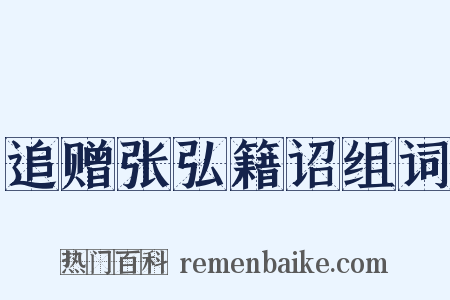 追赠张弘籍诏组词是什么意思的图片